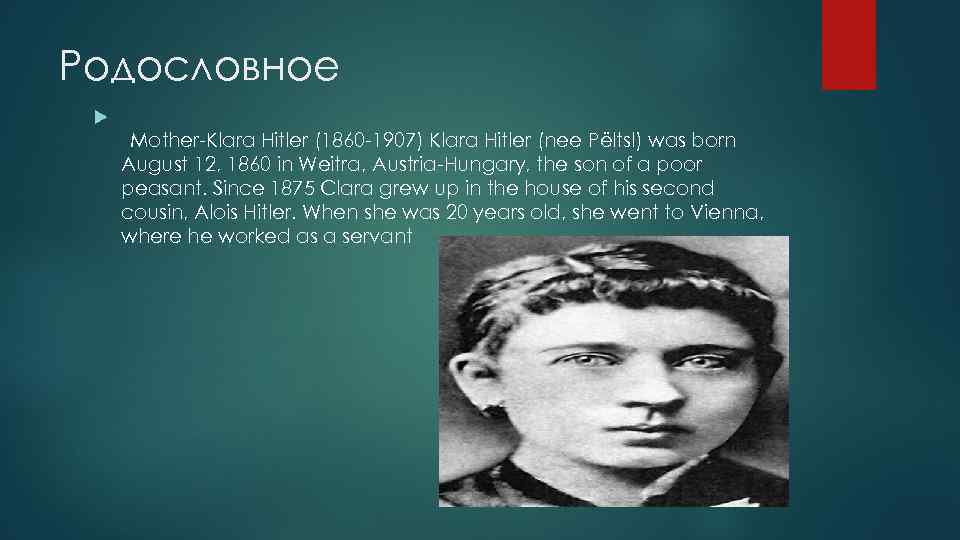 Родословное Mother-Klara Hitler (1860 -1907) Klara Hitler (nee Pёltsl) was born August 12, 1860