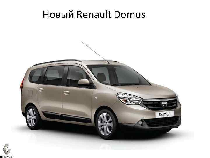 Новый Renault Domus 