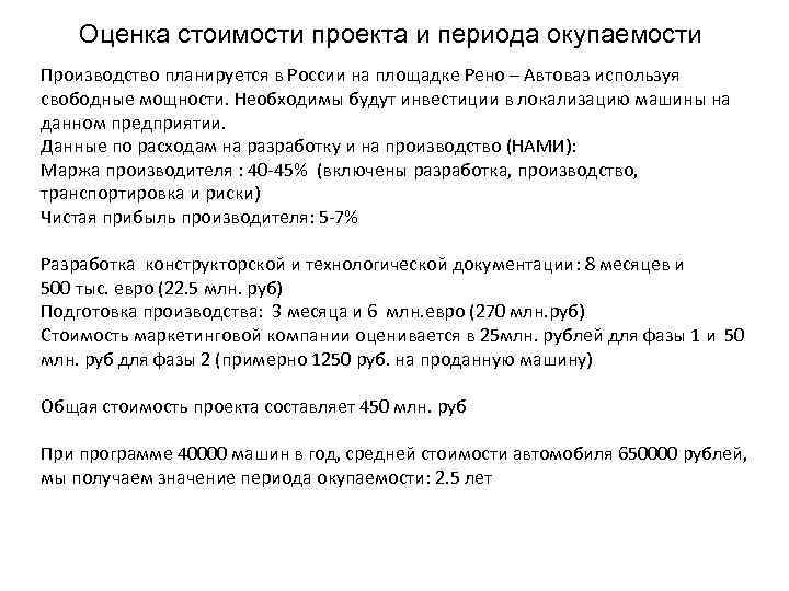 Оценка стоимости проекта и периода окупаемости Производство планируется в России на площадке Рено –