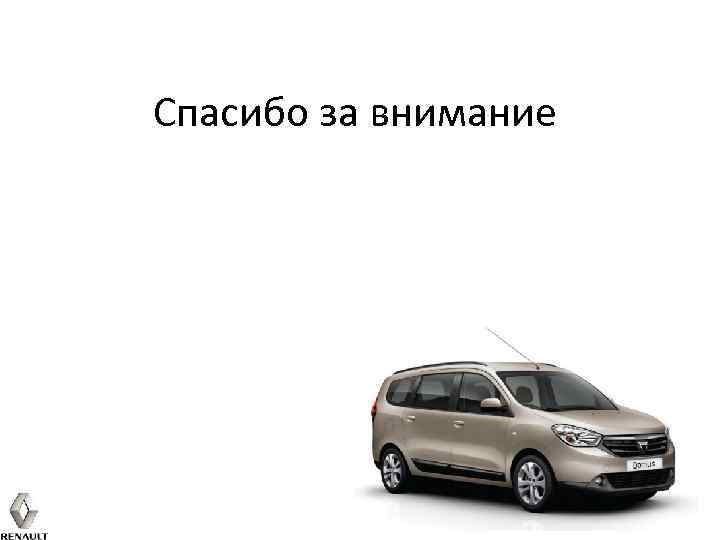 Спасибо за внимание 