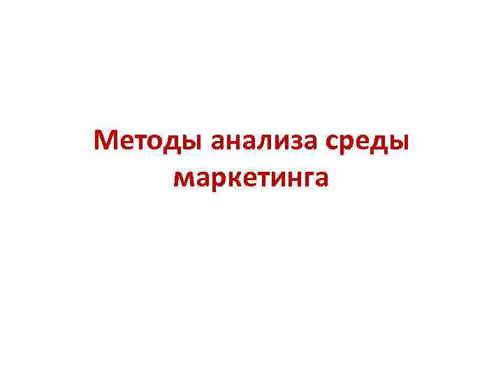 Методы анализа среды маркетинга 
