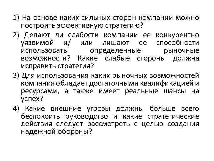 1) На основе каких сильных сторон компании можно построить эффективную стратегию? 2) Делают ли