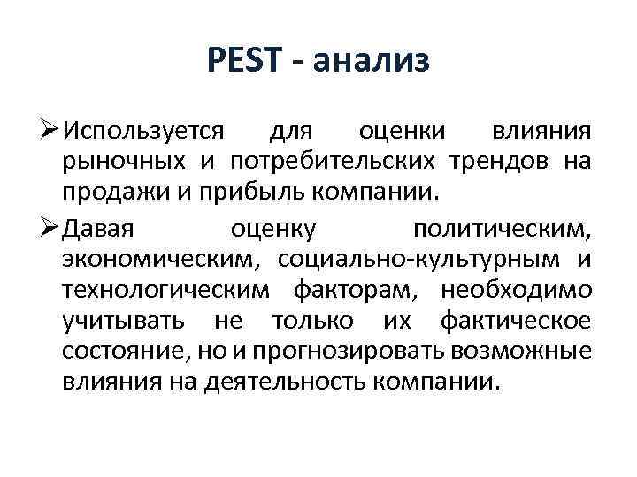 Pest анализ используют. Pest анализ. Pest–анализ используется. Технологические факторы Pest анализа. Вывод по Pest анализу.