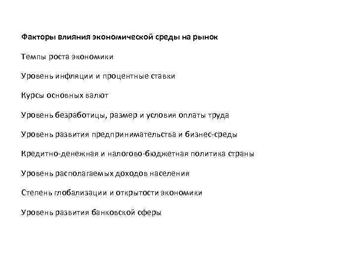 Факторы влияния экономической среды на рынок Темпы роста экономики Уровень инфляции и процентные ставки