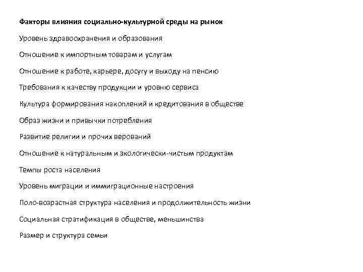 Факторы влияния социально-культурной среды на рынок Уровень здравоохранения и образования Отношение к импортным товарам