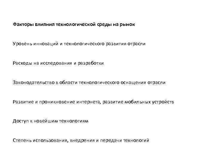 Факторы влияния технологической среды на рынок Уровень инноваций и технологического развития отрасли Расходы на
