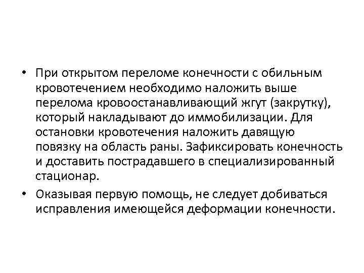 Первая при открытом переломе. При открытом переломе конечностей. При открытом переломе конечностей сопровождающемся. При открытых переломах конечностей необходимо:. Первая помощь при открытом переломе конечностей с кровотечением.