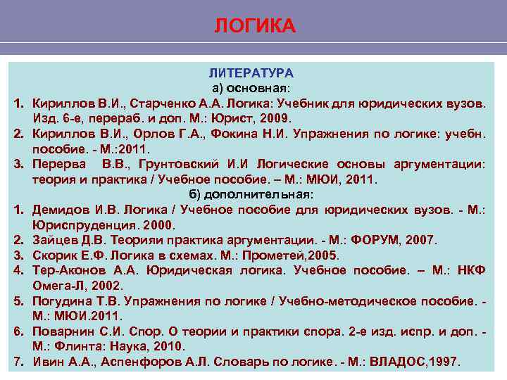 ЛОГИКА 1. 2. 3. 4. 5. 6. 7. ЛИТЕРАТУРА а) основная: Кириллов В. И.