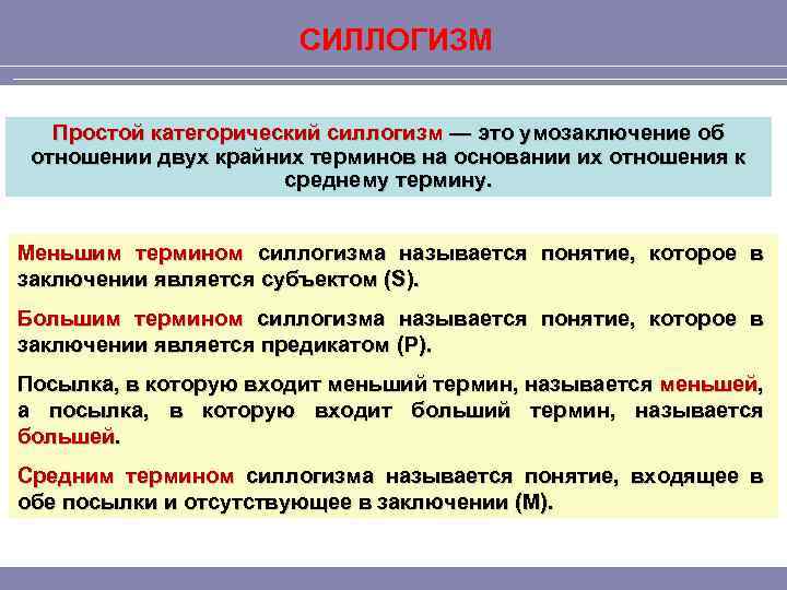 СИЛЛОГИЗМ Простой категорический силлогизм — это умозаключение об отношении двух крайних терминов на основании