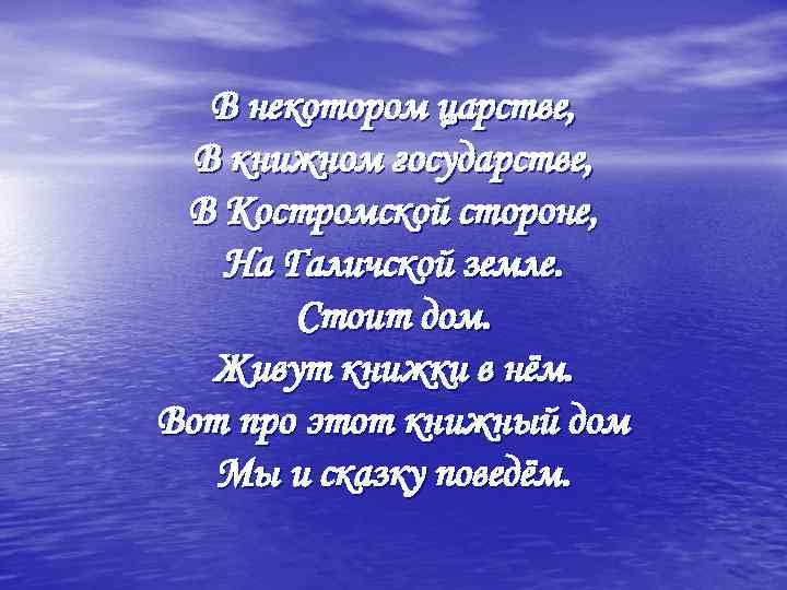 В некотором царстве, В книжном государстве, В Костромской стороне, На Галичской земле. Стоит дом.