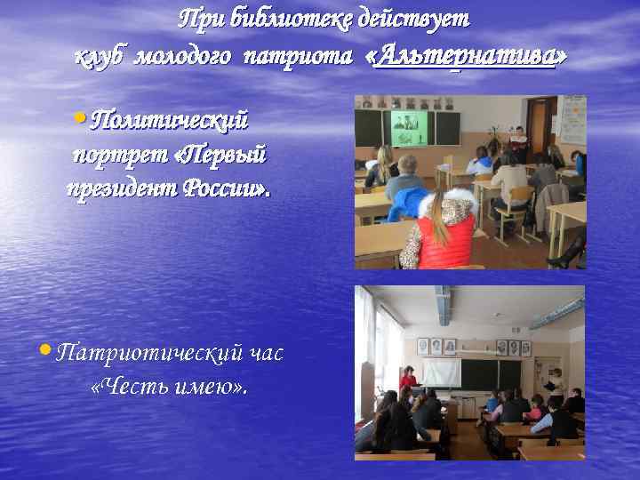 При библиотеке действует клуб молодого патриота «Альтернатива» • Политический портрет «Первый президент России» .