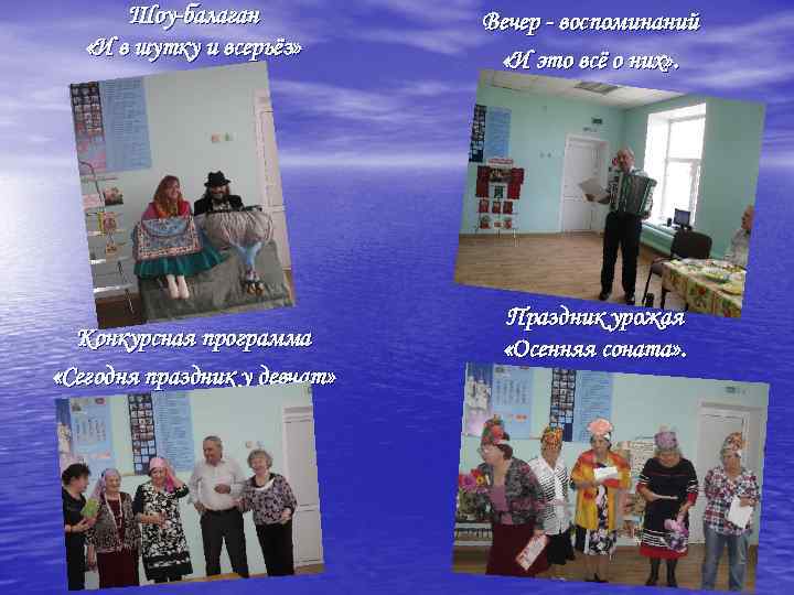 Шоу-балаган «И в шутку и всерьёз» Конкурсная программа «Сегодня праздник у девчат» Вечер -