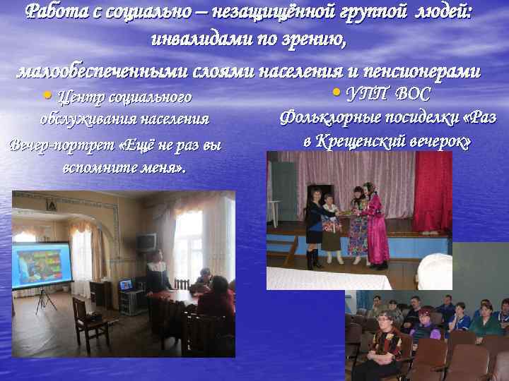 Работа с социально – незащищённой группой людей: инвалидами по зрению, малообеспеченными слоями населения и