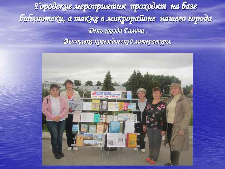 Городские мероприятия проходят на базе библиотеки, а также в микрорайоне нашего города День города