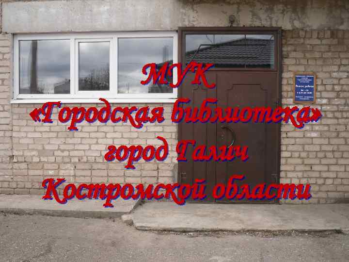 МУК «Городская библиотека» город Галич Костромской области 