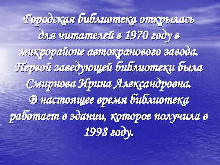 Городская библиотека открылась для читателей в 1970 году в микрорайоне автокранового завода. Первой заведующей