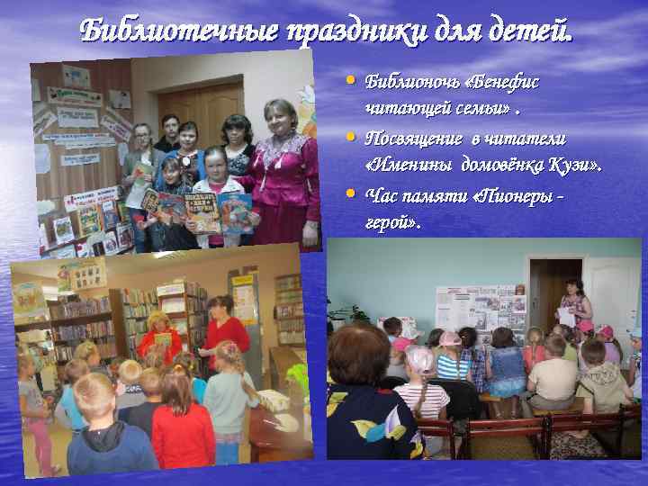 Библиотечные праздники для детей. • Библионочь «Бенефис • • читающей семьи» . Посвящение в