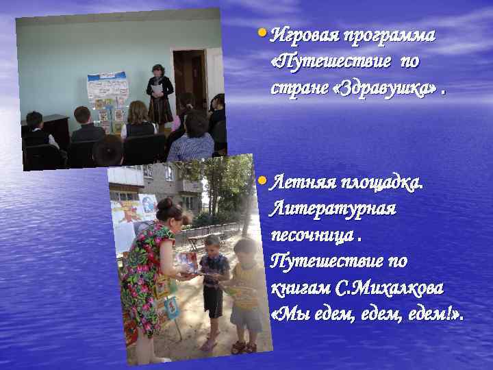  • Игровая программа «Путешествие по стране «Здравушка» . • Летняя площадка. Литературная песочница.