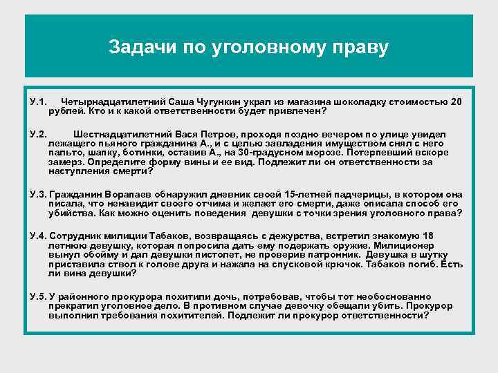 Задачи по уголовному праву У. 1. Четырнадцатилетний Саша Чугункин украл из магазина шоколадку стоимостью