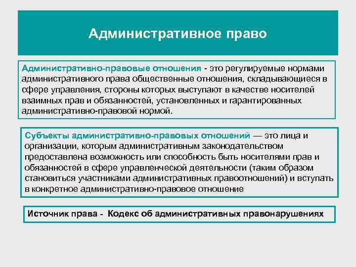 Административное право Административно-правовые отношения - это регулируемые нормами административного права общественные отношения, складывающиеся в