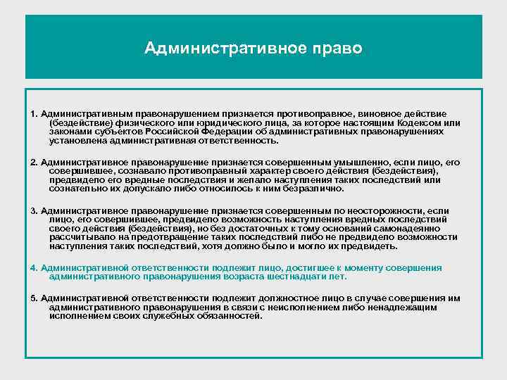 Административное право 1. Административным правонарушением признается противоправное, виновное действие (бездействие) физического или юридического лица,