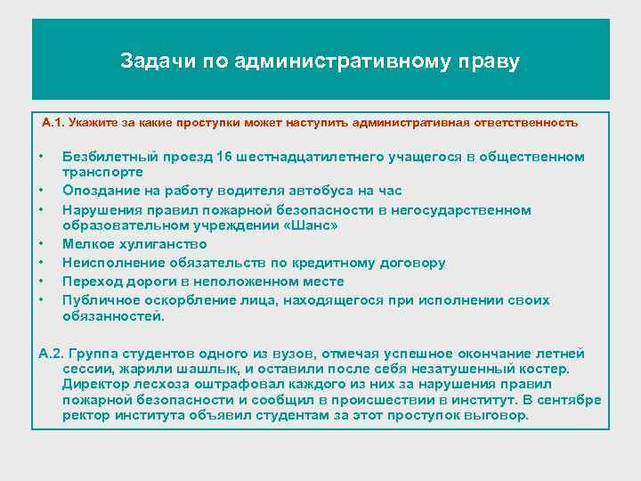 Задачи по административному праву А. 1. Укажите за какие проступки может наступить административная ответственность