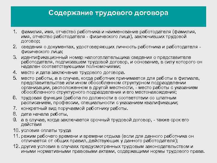 Содержание трудового договора 1. фамилия, имя, отчество работника и наименование работодателя (фамилия, имя, отчество