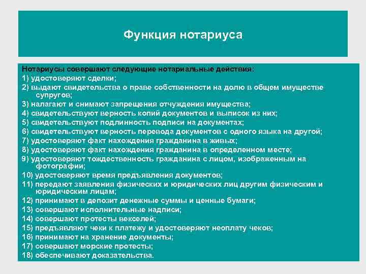 Функция нотариуса Нотариусы совершают следующие нотариальные действия: 1) удостоверяют сделки; 2) выдают свидетельства о