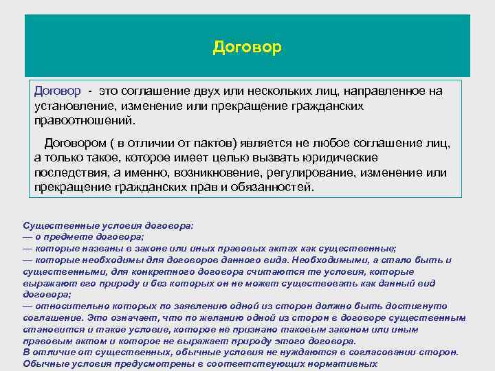 Договор - это соглашение двух или нескольких лиц, направленное на установление, изменение или прекращение