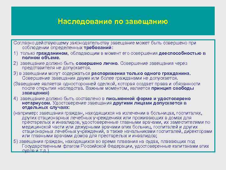 Наследование по завещанию Согласно действующему законодательству завещание может быть совершено при соблюдении определенных требований: