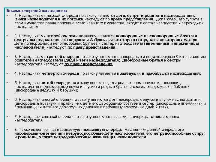 Восемь очередей наследников: • 1. Наследниками первой очереди по закону являются дети, супруг и