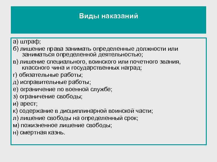 Виды наказаний а) штраф; б) лишение права занимать определенные должности или заниматься определенной деятельностью;