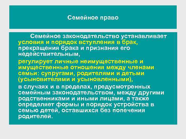 Семейное право Семейное законодательство устанавливает условия и порядок вступления в брак, прекращения брака и