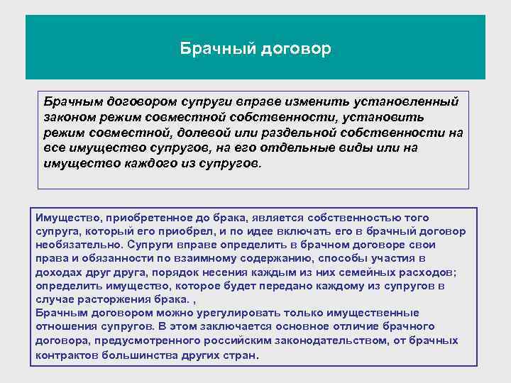 Брачный договор Брачным договором супруги вправе изменить установленный законом режим совместной собственности, установить режим