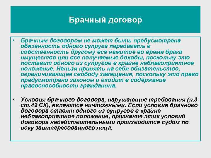 Брачный договор • Брачным договором не может быть предусмотрена обязанность одного супруга передавать в