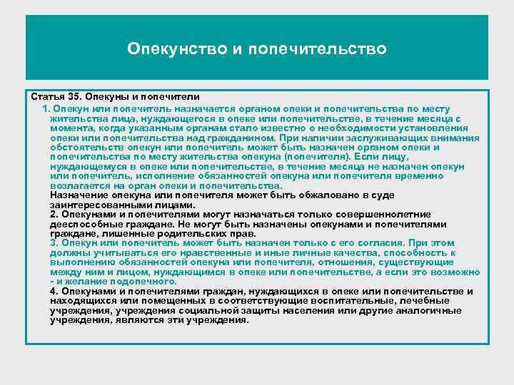 Опекунство и попечительство Статья 35. Опекуны и попечители 1. Опекун или попечитель назначается органом