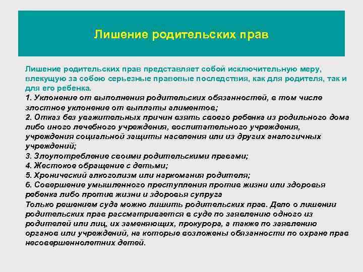 Лишение родительских прав представляет собой исключительную меру, влекущую за собою серьезные правовые последствия, как