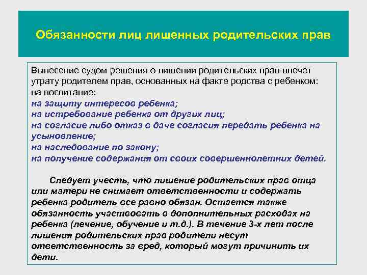 Обязанности лиц лишенных родительских прав Вынесение судом решения о лишении родительских прав влечет утрату