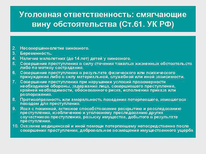 Уголовная ответственность: смягчающие вину обстоятельства (Ст. 61. УК РФ) 1. Совершение впервые преступления небольшой