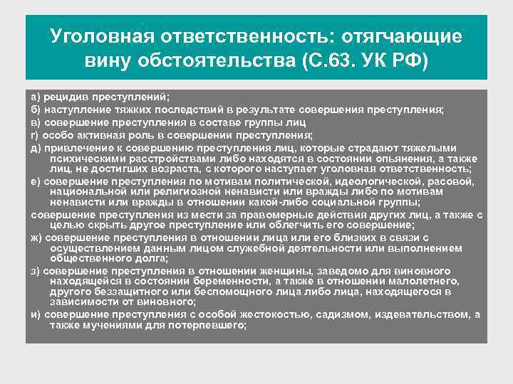 Уголовная ответственность: отягчающие вину обстоятельства (С. 63. УК РФ) а) рецидив преступлений; б) наступление