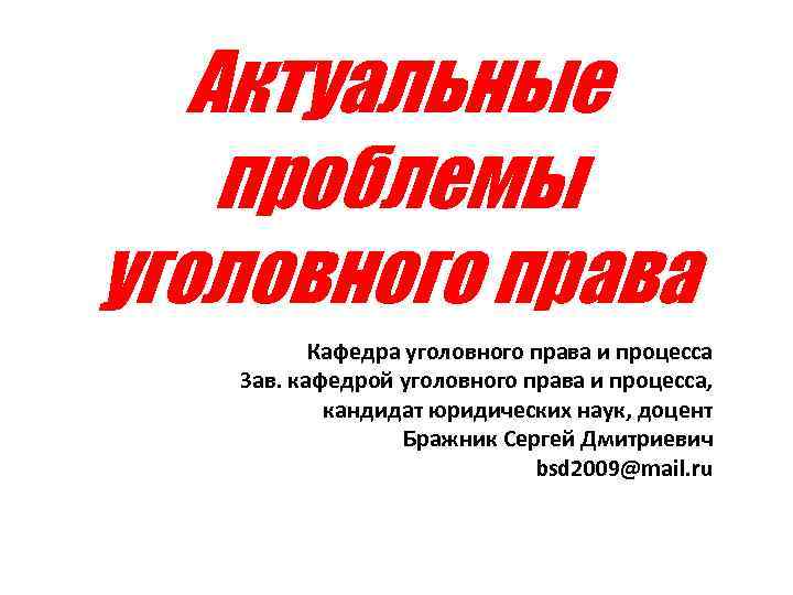 Проблемы уголовного. Проблемы уголовного права. Актуальные проблемы уголовного законодательства. Актуальные проблемы уголовного права шпаргалка. Уголовное право актуальные проблемы.