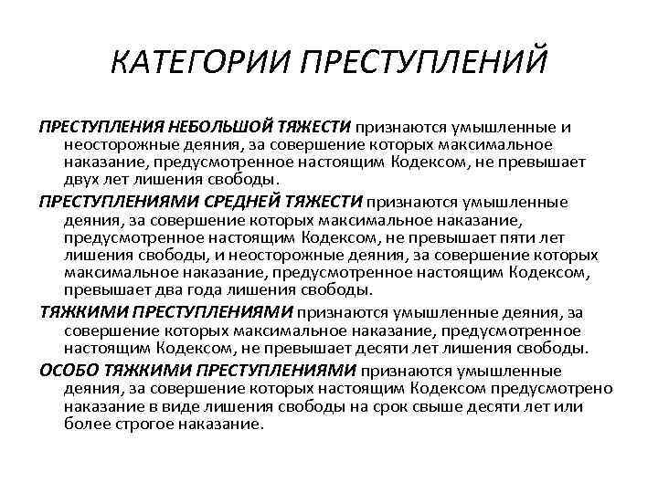 Какие категории преступлений. Пример преступления небольшой тяжести УК РФ. Категории приступлени. Категории преступлений примеры. Категории преступлений примеры преступлений.