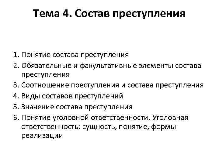 Тема 4. Состав преступления 1. Понятие состава преступления 2. Обязательные и факультативные элементы состава