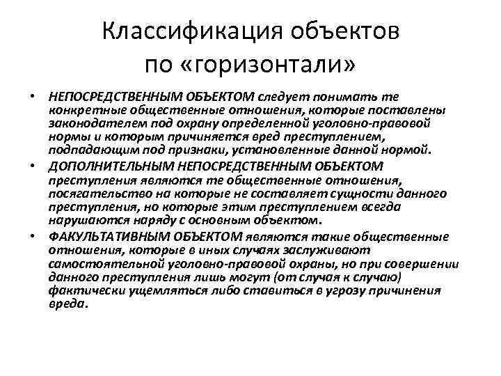 Классификация объектов по «горизонтали» • НЕПОСРЕДСТВЕННЫМ ОБЪЕКТОМ следует понимать те конкретные общественные отношения, которые