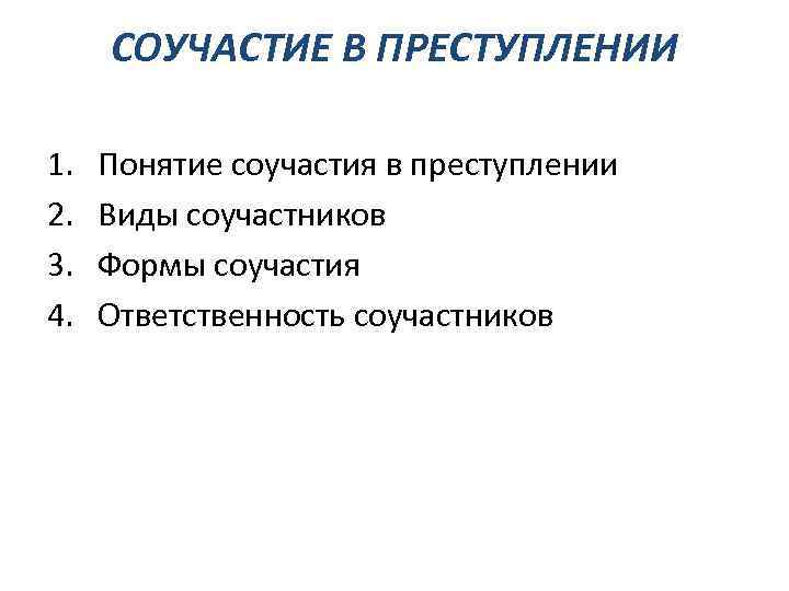 СОУЧАСТИЕ В ПРЕСТУПЛЕНИИ 1. Понятие соучастия в преступлении 2. Виды соучастников 3. Формы соучастия