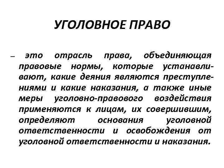 УГОЛОВНОЕ ПРАВО — это отрасль права, объединяющая правовые нормы, которые устанавливают, какие деяния являются