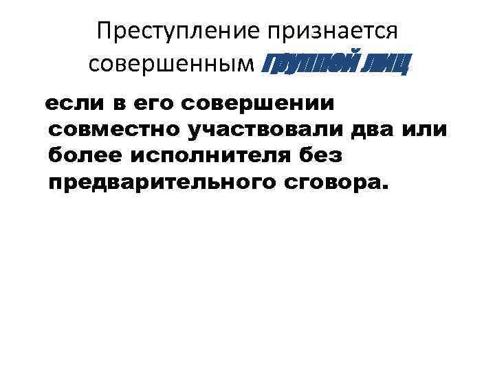 Преступление признается совершенным группой лиц если в его совершении совместно участвовали два или более