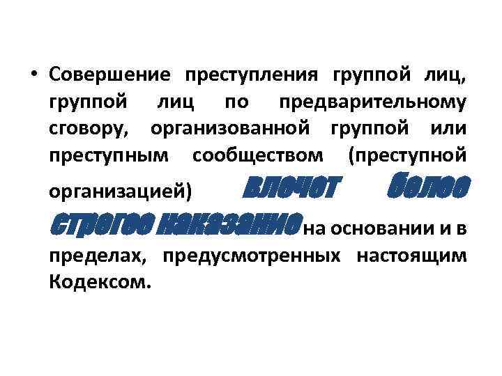  • Совершение преступления группой лиц, группой лиц по предварительному сговору, организованной группой или