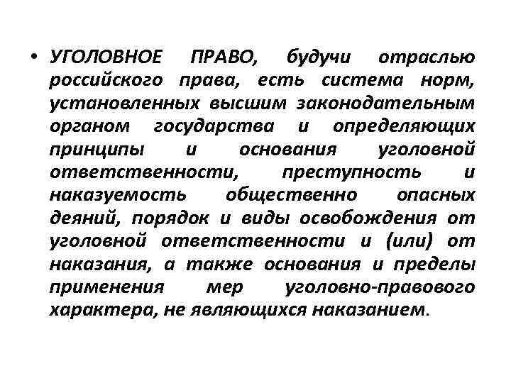  • УГОЛОВНОЕ ПРАВО, будучи отраслью российского права, есть система норм, установленных высшим законодательным