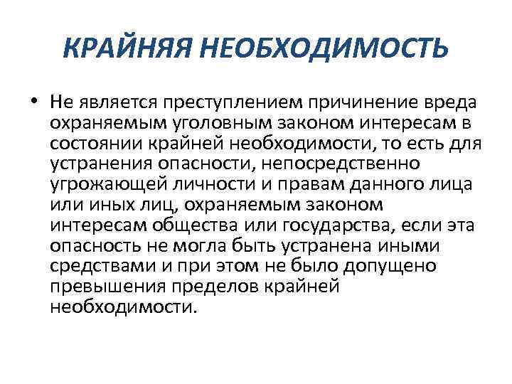 КРАЙНЯЯ НЕОБХОДИМОСТЬ • Не является преступлением причинение вреда охраняемым уголовным законом интересам в состоянии